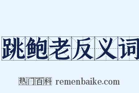 跳鲍老反义词是什么意思的图片